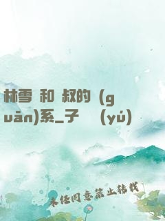 林雪兒和楊叔的關(guān)系